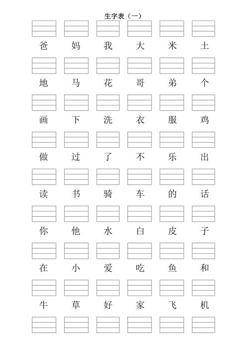 人教版小学一年级语文上册生字表带填拼音线.doc