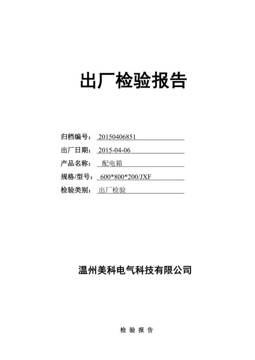 低压开关柜检验报告.doc