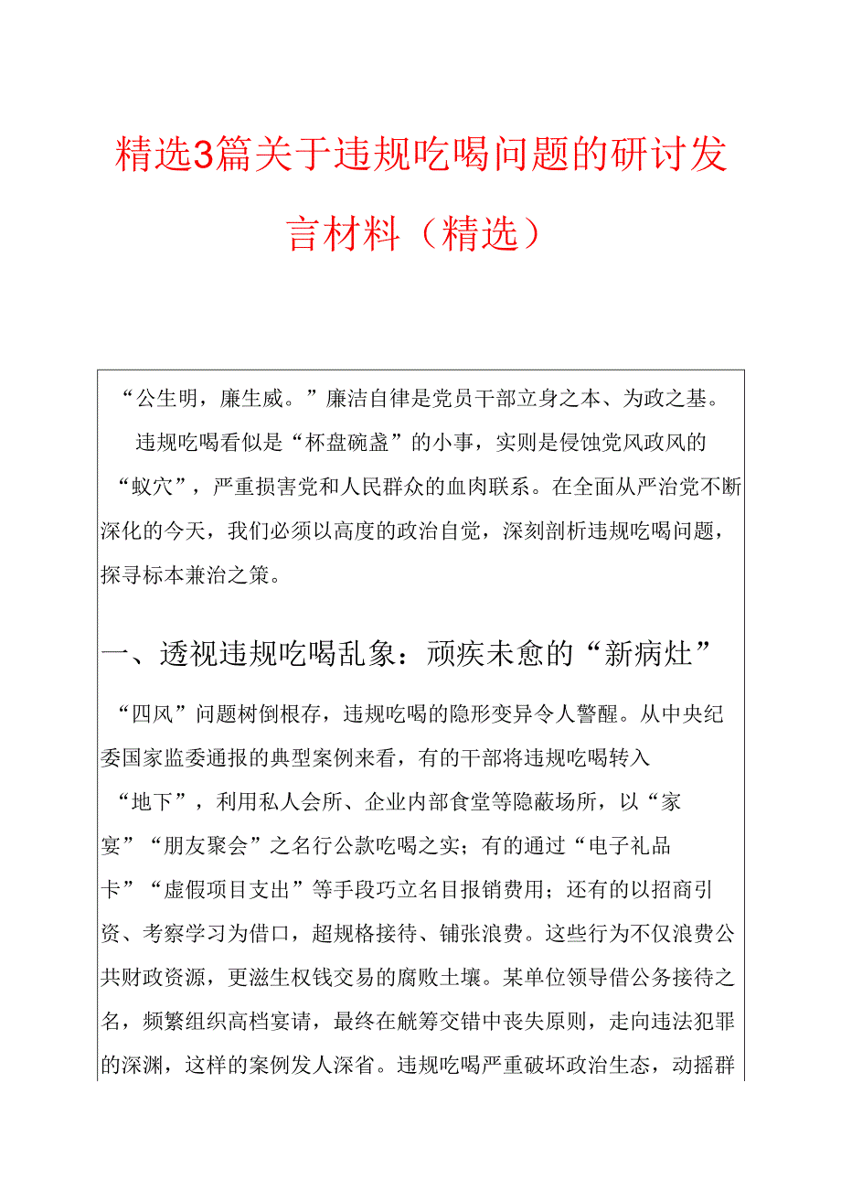 3篇关于违规吃喝问题的研讨发言材料 精选合集.docx_第1页