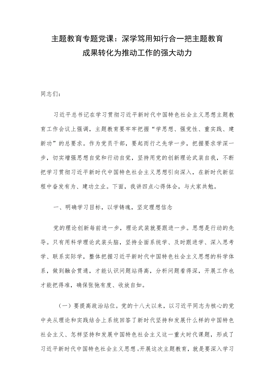 主题教育专题党课深学笃用知行合一把主题教育成果转化为推动工作的强大动力.docx_第1页