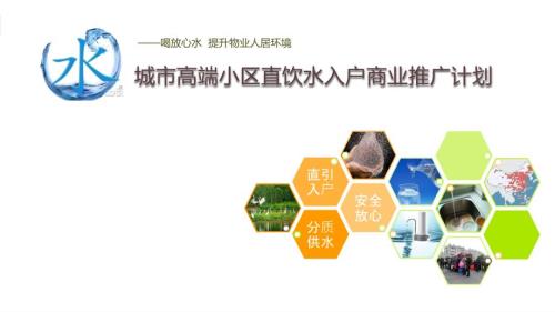 城市高端小区直饮水入户商业推广计划书.ppt