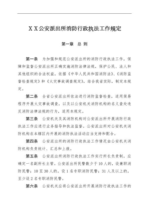 公安派出所消防执法工作规定.doc