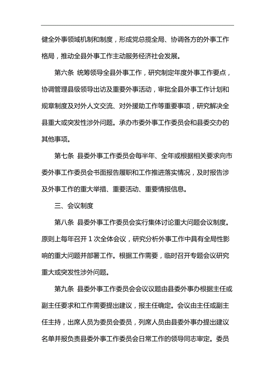 县外事工作委员会工作规则和办公室工作细则.docx_第2页