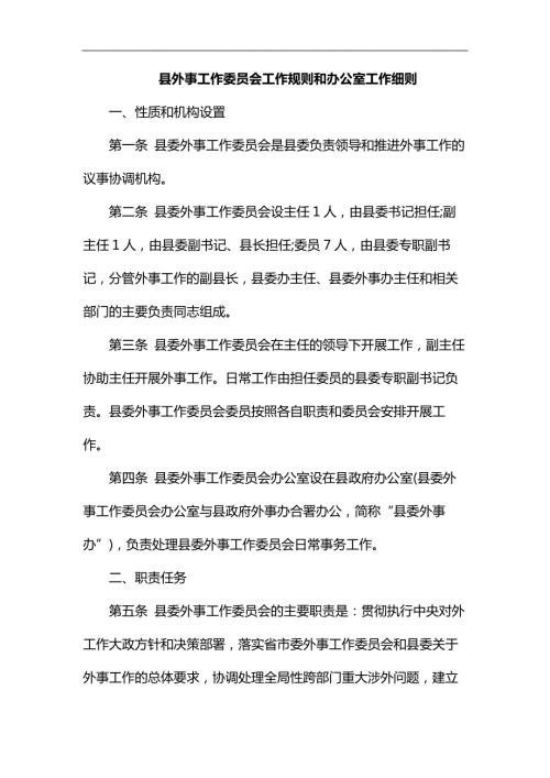 县外事工作委员会工作规则和办公室工作细则.docx