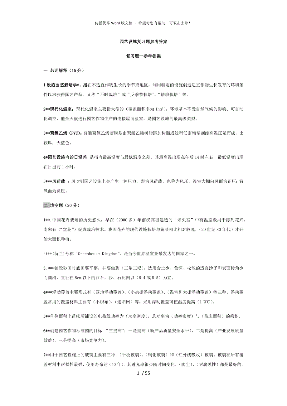 园艺设施复习题参考答案.docx_第1页