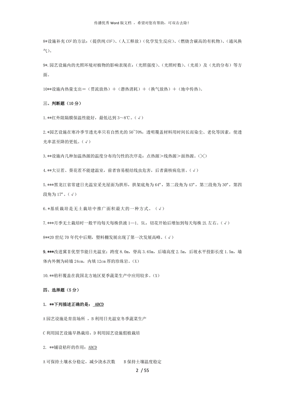 园艺设施复习题参考答案.docx_第2页