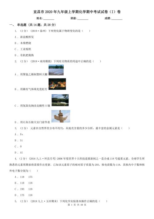 宜昌市2020年九年级上学期化学期中考试试卷I卷.doc