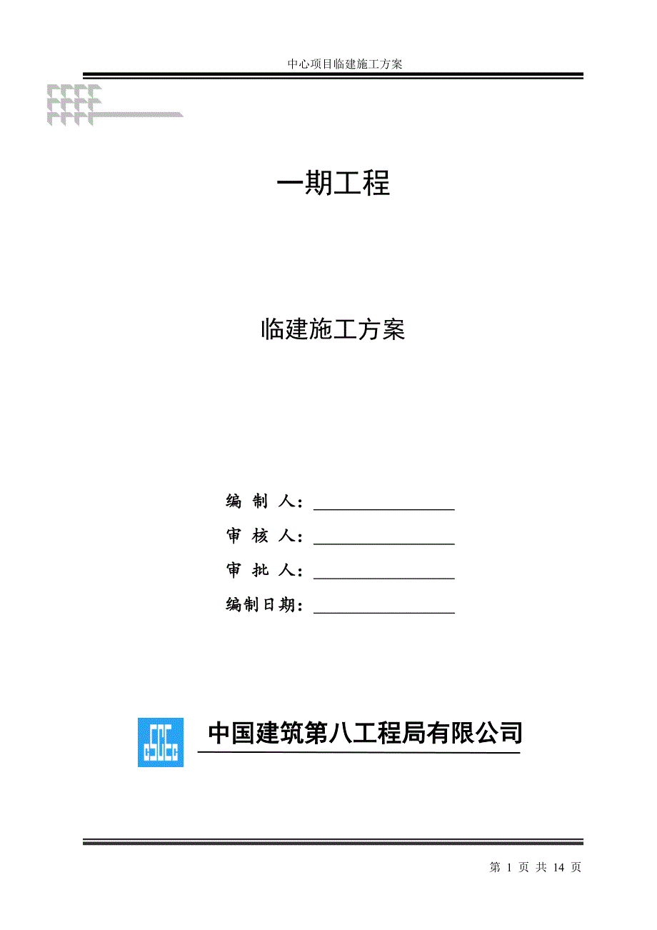 中建八局临建方案.doc_第1页