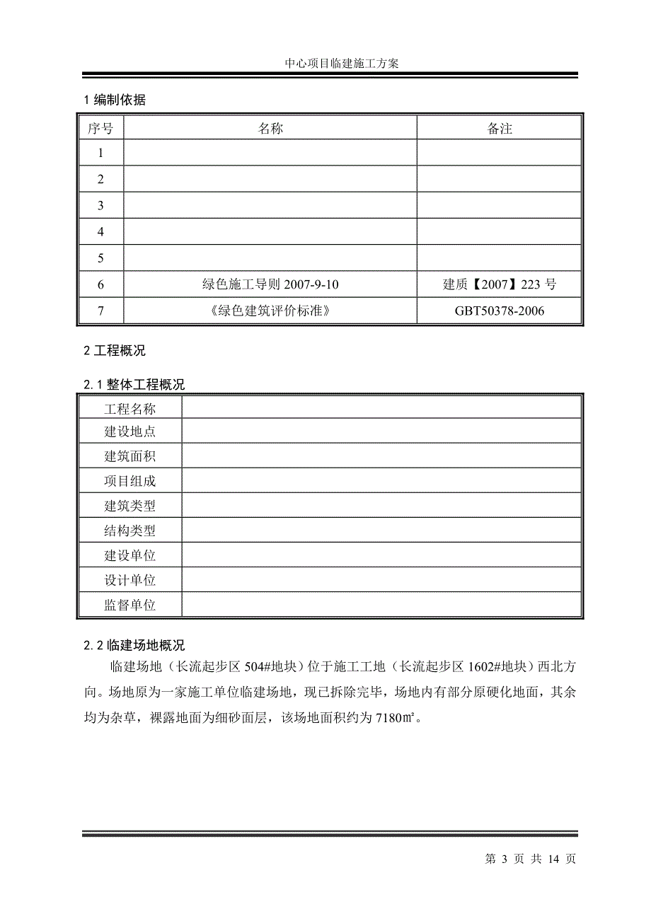 中建八局临建方案.doc_第3页
