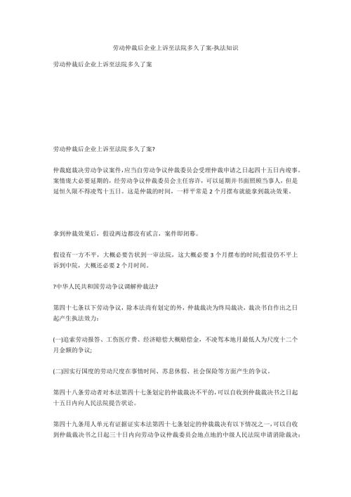 劳动仲裁后企业上诉至法院多久结案法律常识.doc