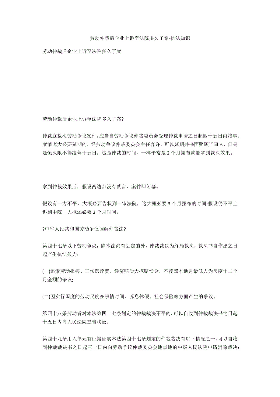 劳动仲裁后企业上诉至法院多久结案法律常识.doc_第1页