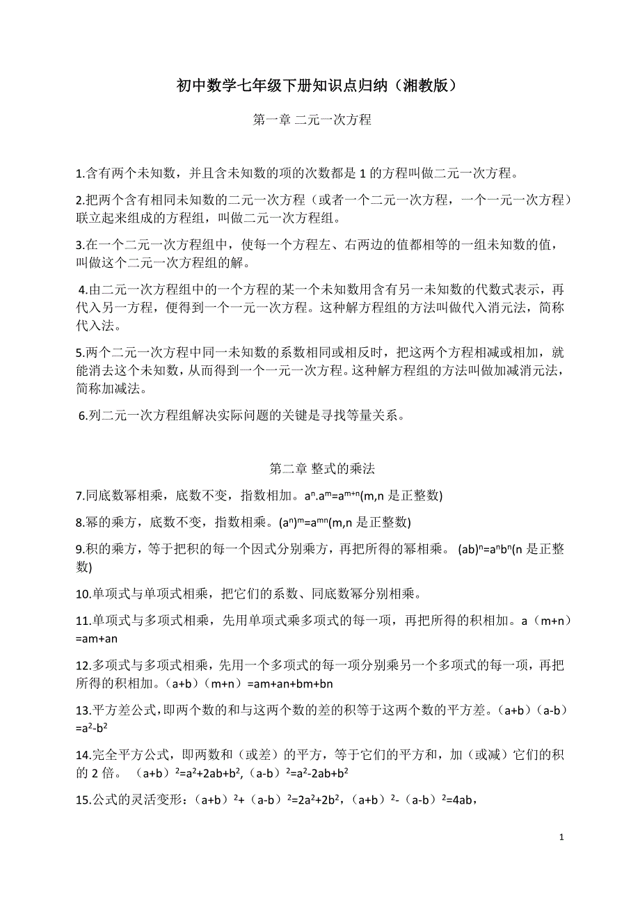 初中数学七年级下册知识点归纳湘教版.docx_第1页