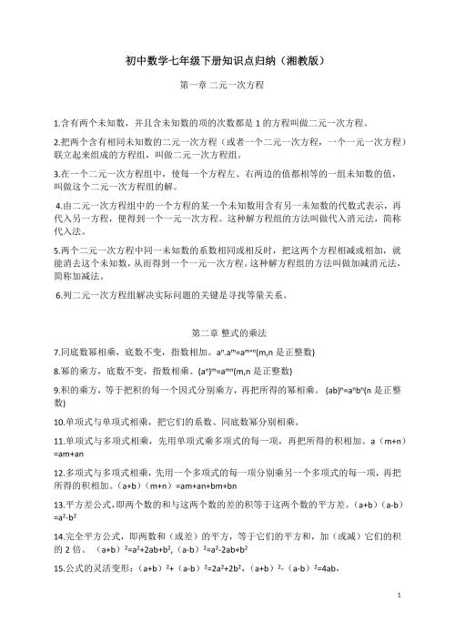 初中数学七年级下册知识点归纳湘教版.docx