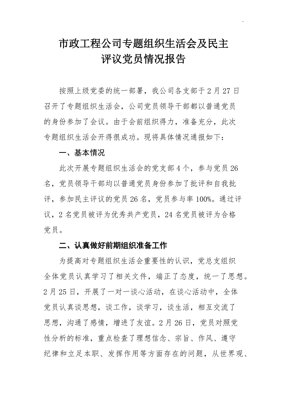 专题组织生活会报告.docx_第1页