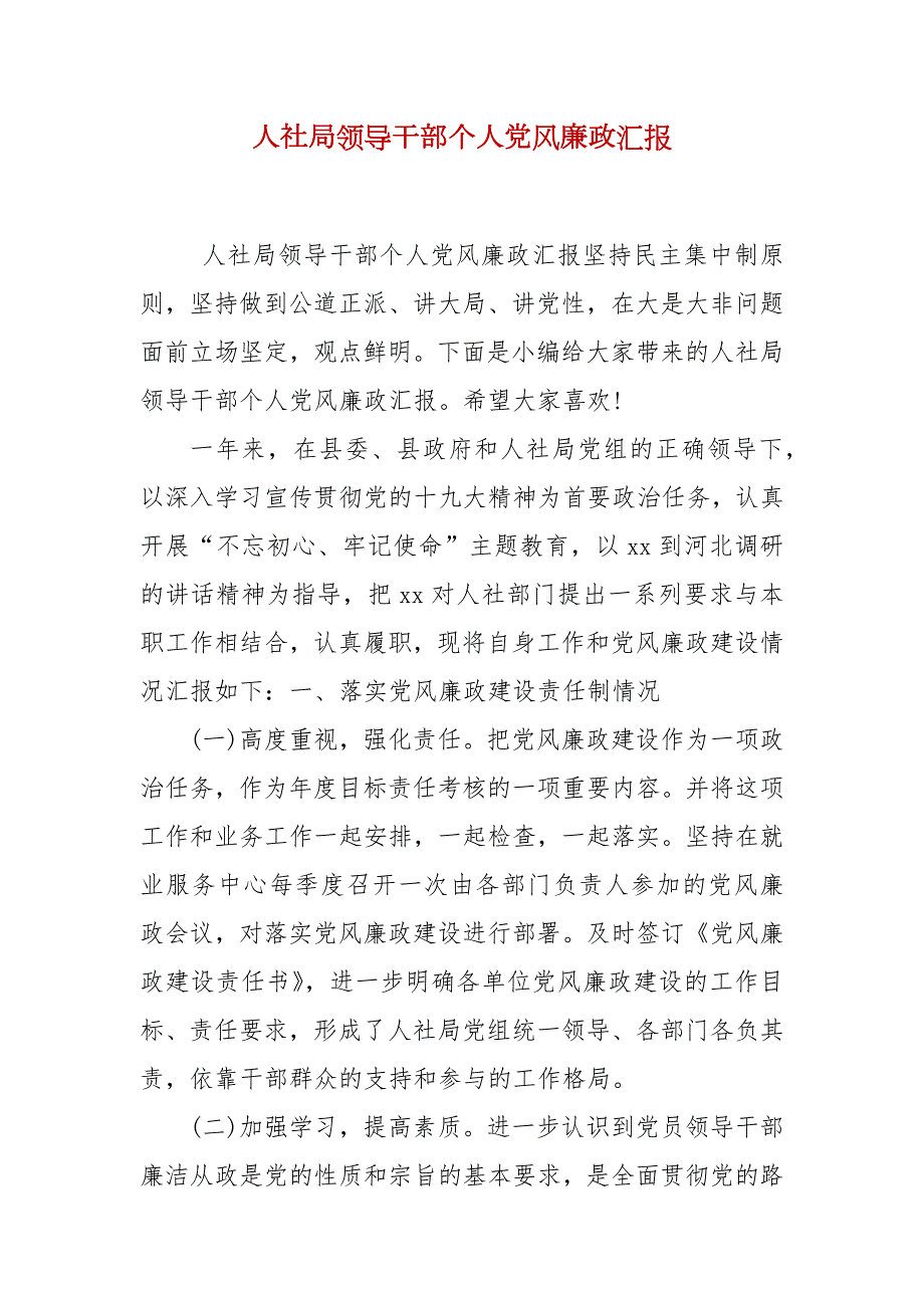 人社局领导干部个人党风廉政汇报.docx_第2页