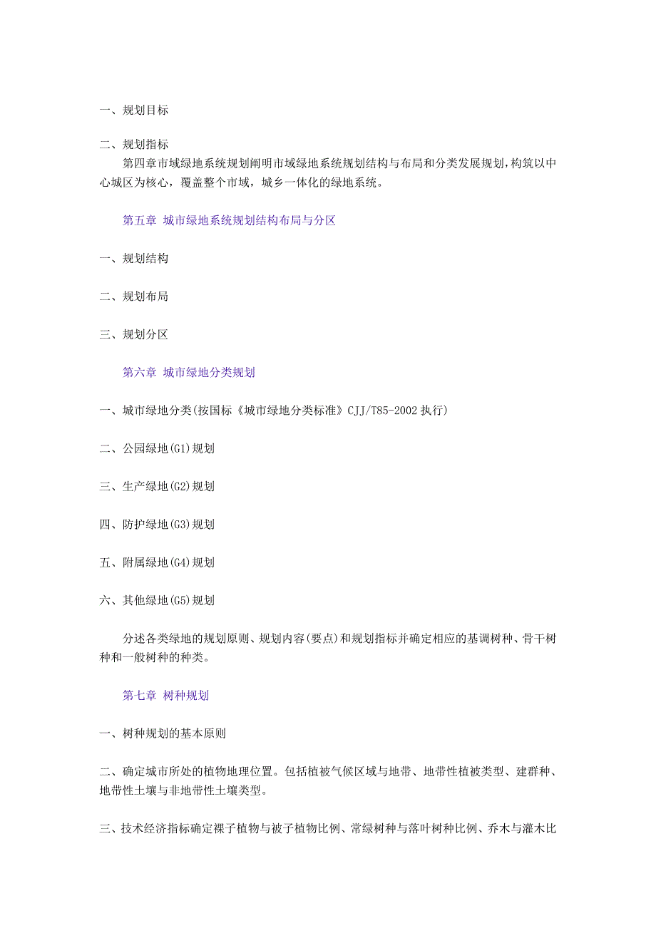 城市绿地系统规划编制纲要.doc_第2页