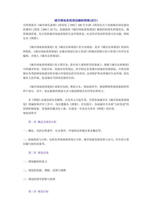 城市绿地系统规划编制纲要.doc