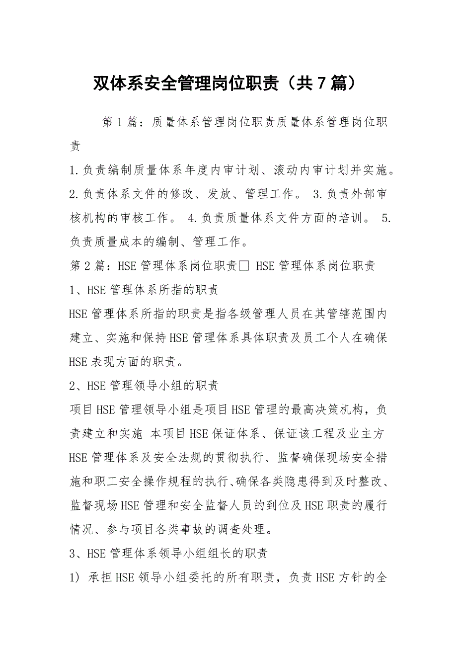 双体系安全管理岗位职责共7篇.docx_第1页