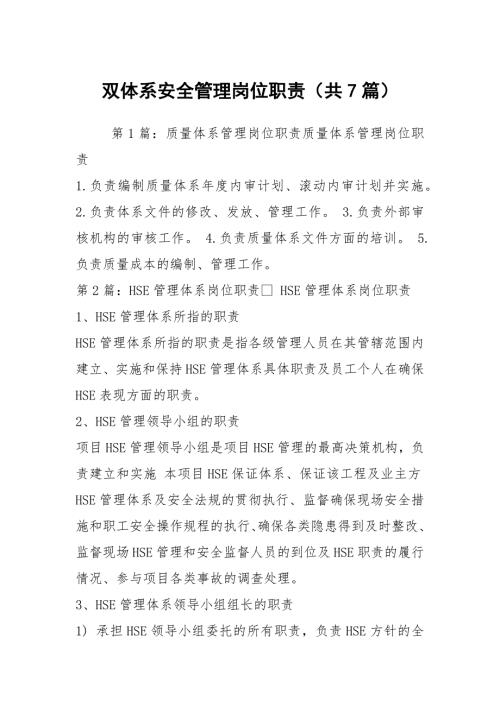 双体系安全管理岗位职责共7篇.docx