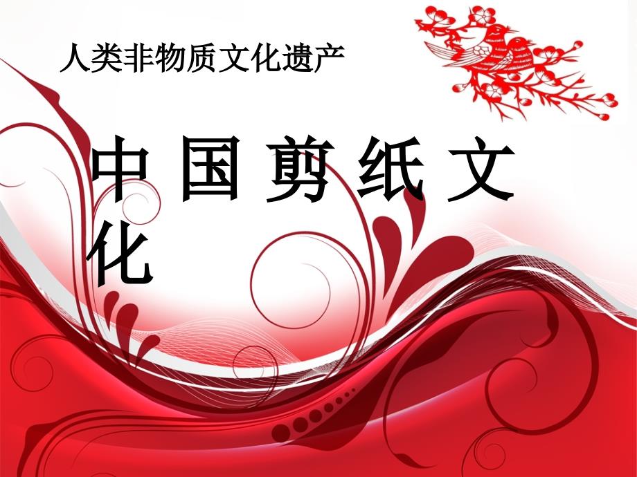 剪纸艺术PPT课件.ppt_第1页