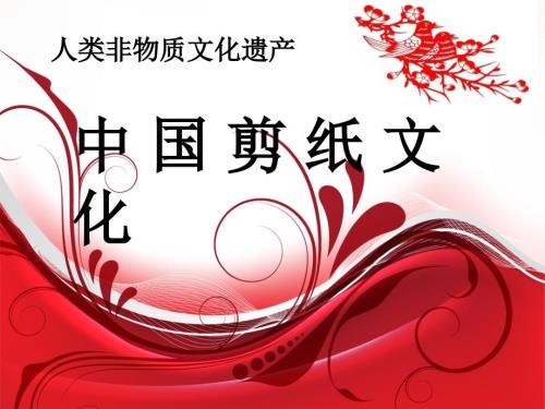 剪纸艺术PPT课件.ppt