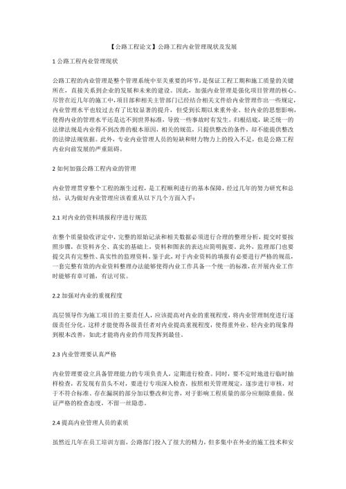 公路工程论文公路工程内业管理现状及发展.docx