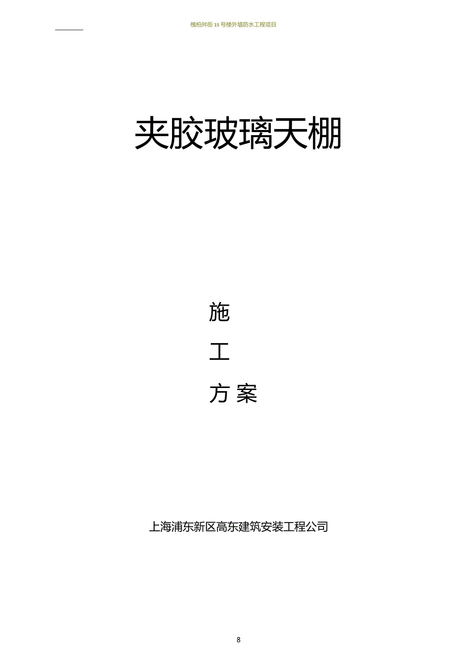 夹胶双面钢化玻璃施工方案.doc_第1页