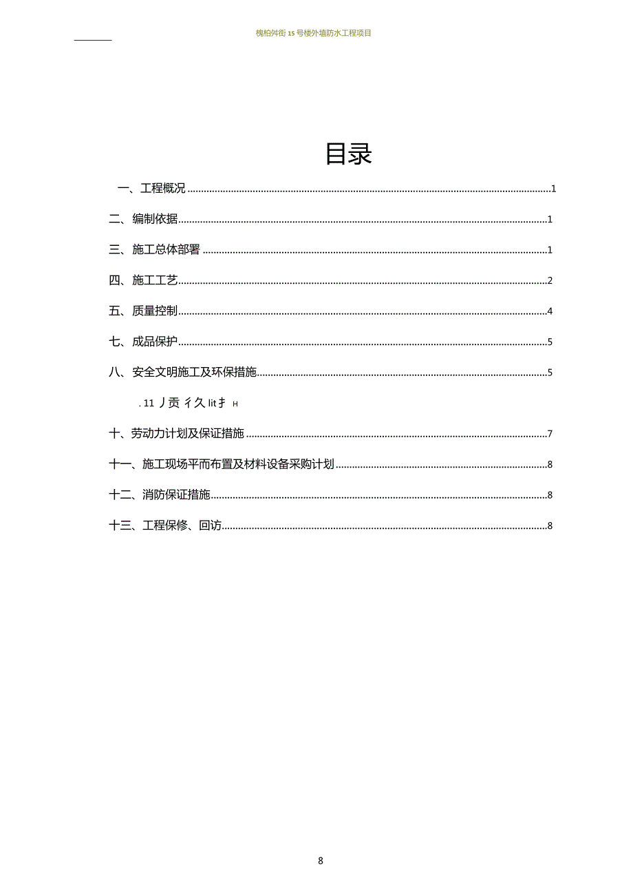 夹胶双面钢化玻璃施工方案.doc_第2页