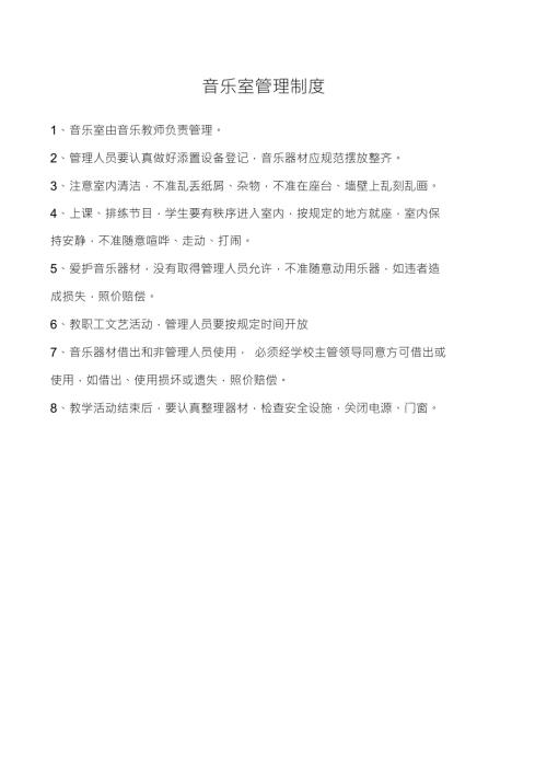 学校各功能室管理制度.doc