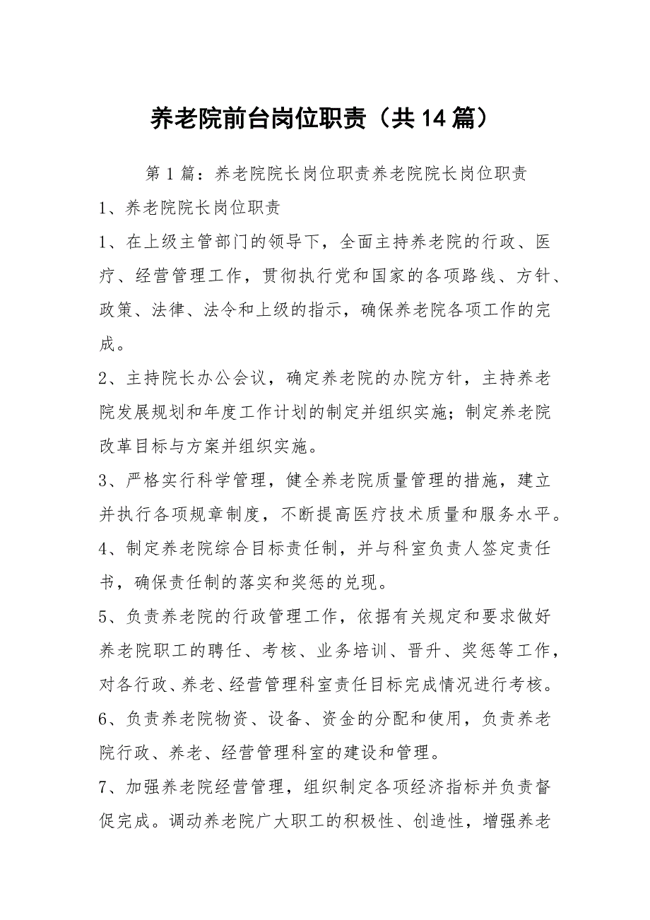 养老院前台岗位职责共14篇.docx_第1页