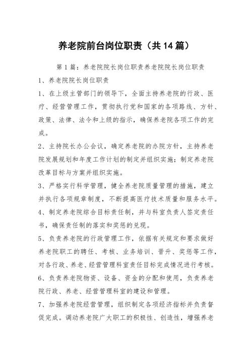 养老院前台岗位职责共14篇.docx