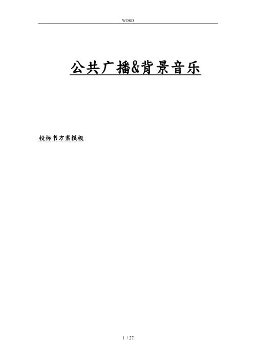 公共广播背景音乐招投标书方案模板.doc