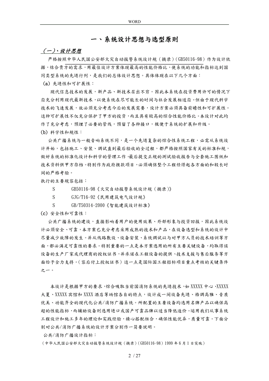公共广播背景音乐招投标书方案模板.doc_第2页