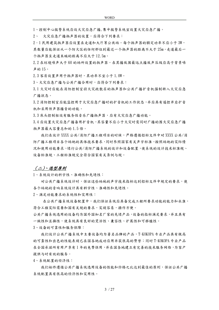 公共广播背景音乐招投标书方案模板.doc_第3页
