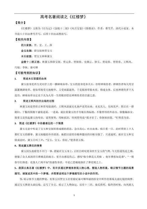 北京高考红楼梦阅读重点知识点.doc
