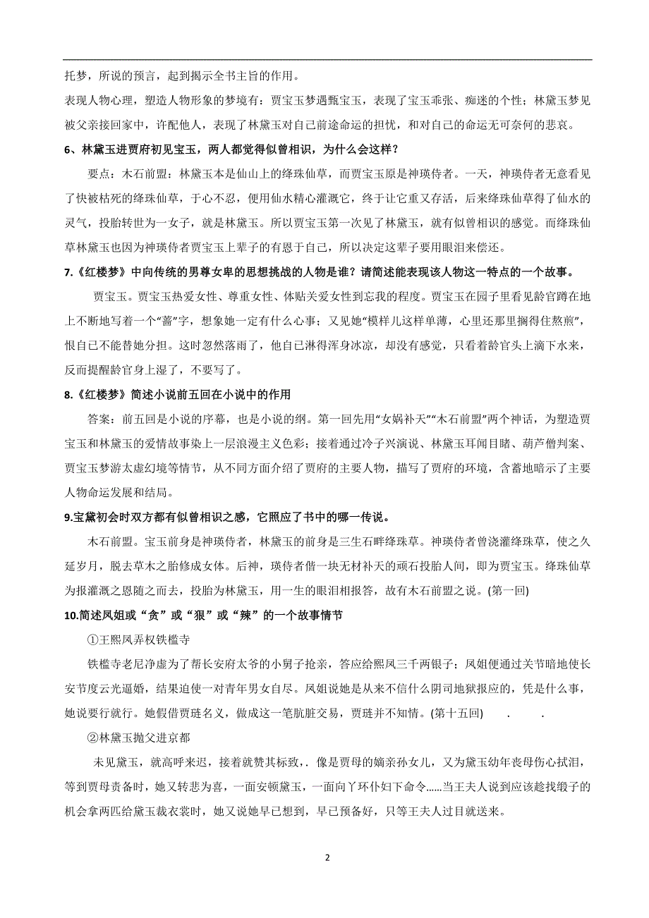 北京高考红楼梦阅读重点知识点.doc_第2页