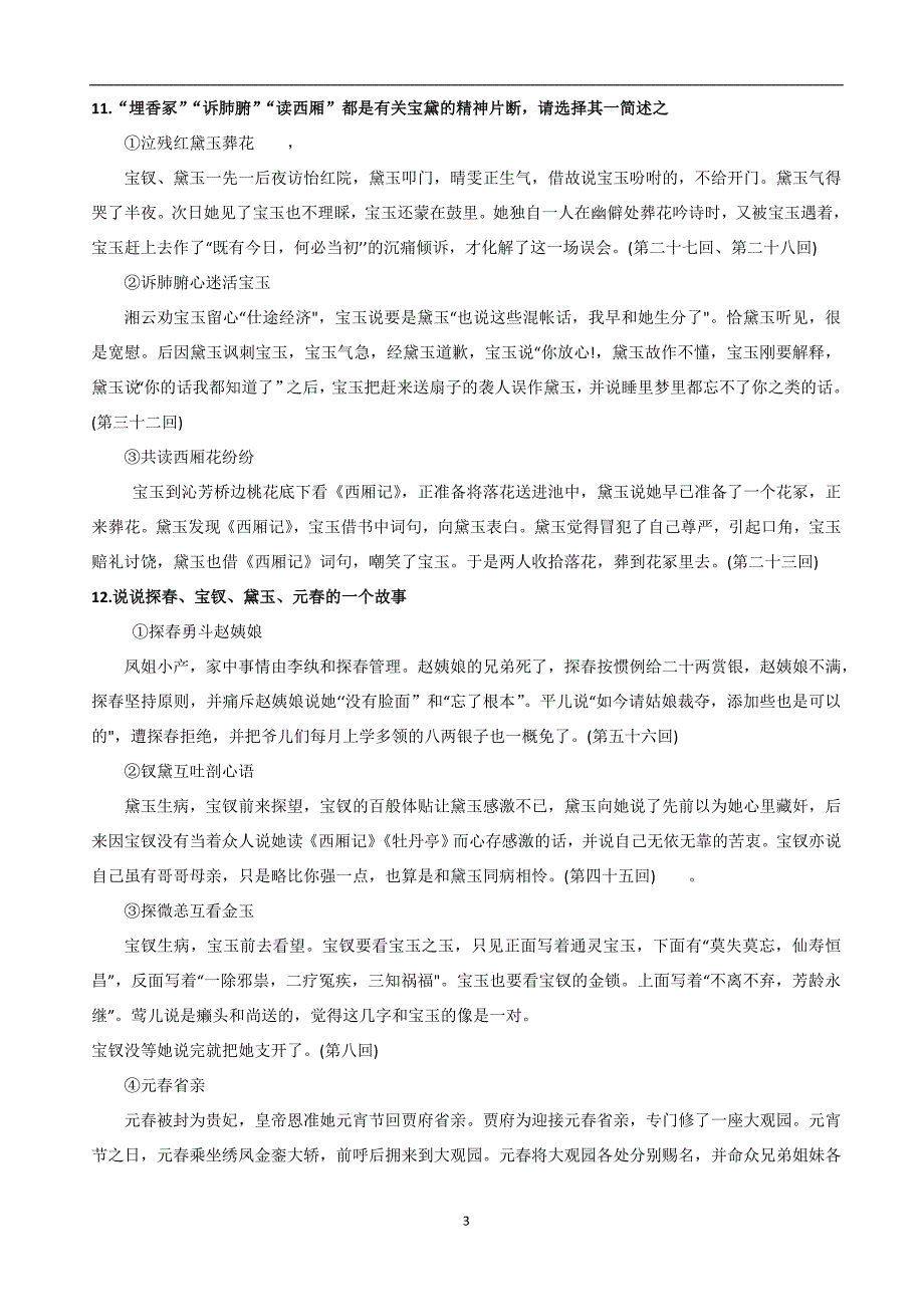 北京高考红楼梦阅读重点知识点.doc_第3页
