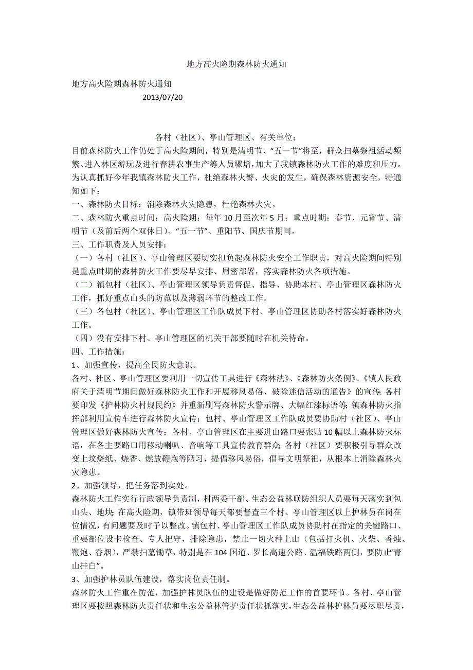 地方高火险期森林防火通知.docx_第1页