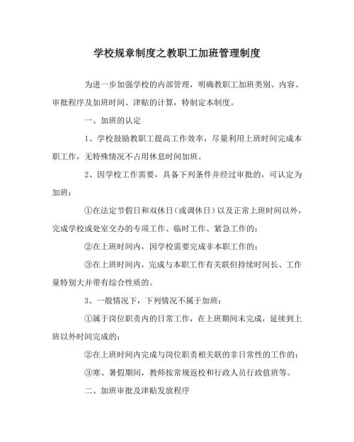 学校规章制度之教职工加班管理制度.doc