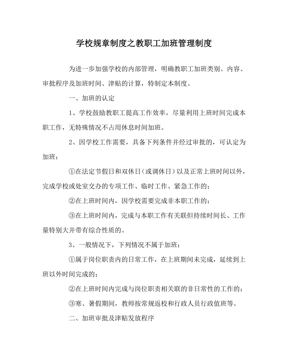 学校规章制度之教职工加班管理制度.doc_第1页