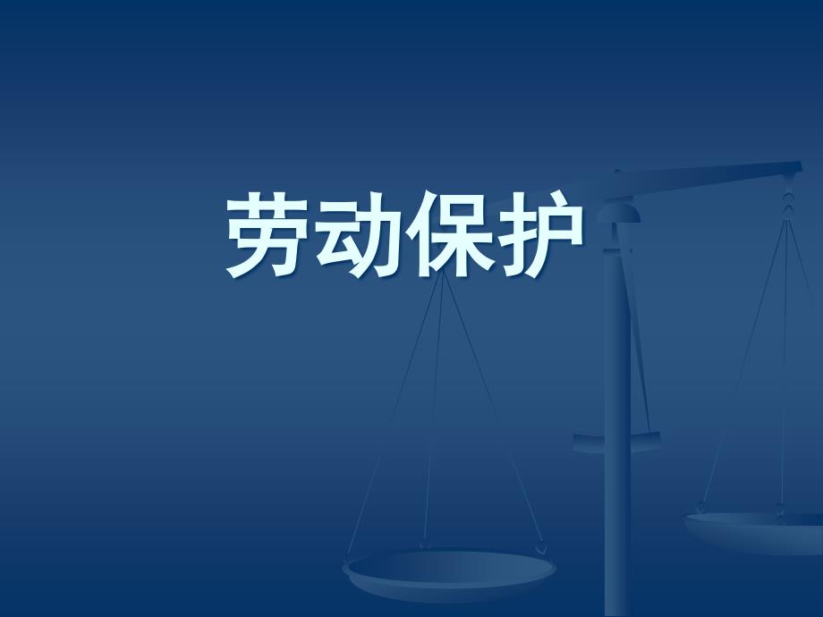 劳动保护PPT课件.ppt_第1页