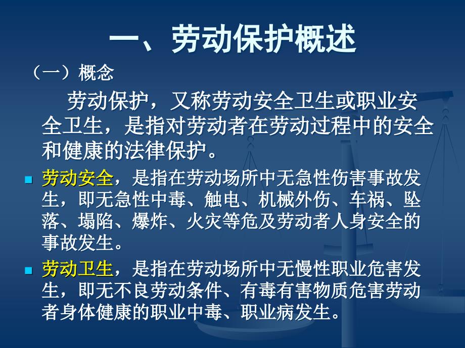 劳动保护PPT课件.ppt_第2页