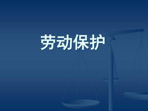 劳动保护PPT课件.ppt