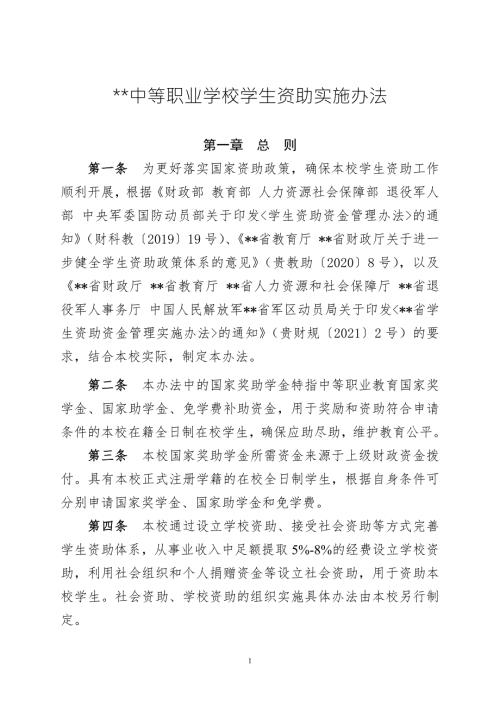 中等职业学校学生资助实施办法中职教育资助最新版.docx