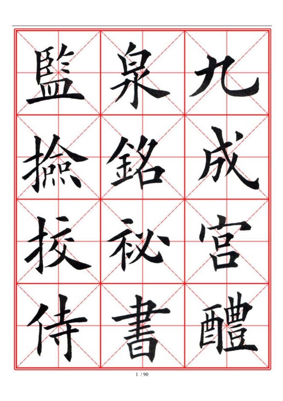 九成宫醴泉铭毛笔欧楷字帖米字格A4版90页.doc_第1页