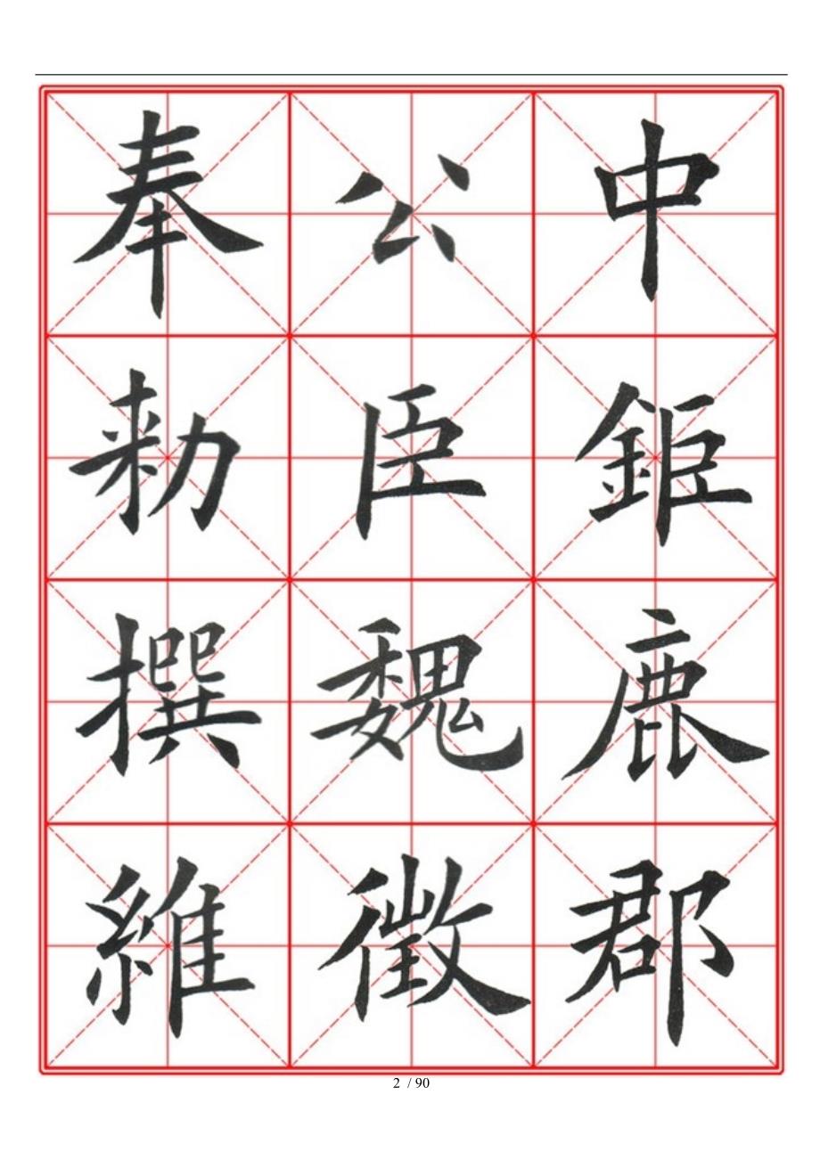 九成宫醴泉铭毛笔欧楷字帖米字格A4版90页.doc_第2页