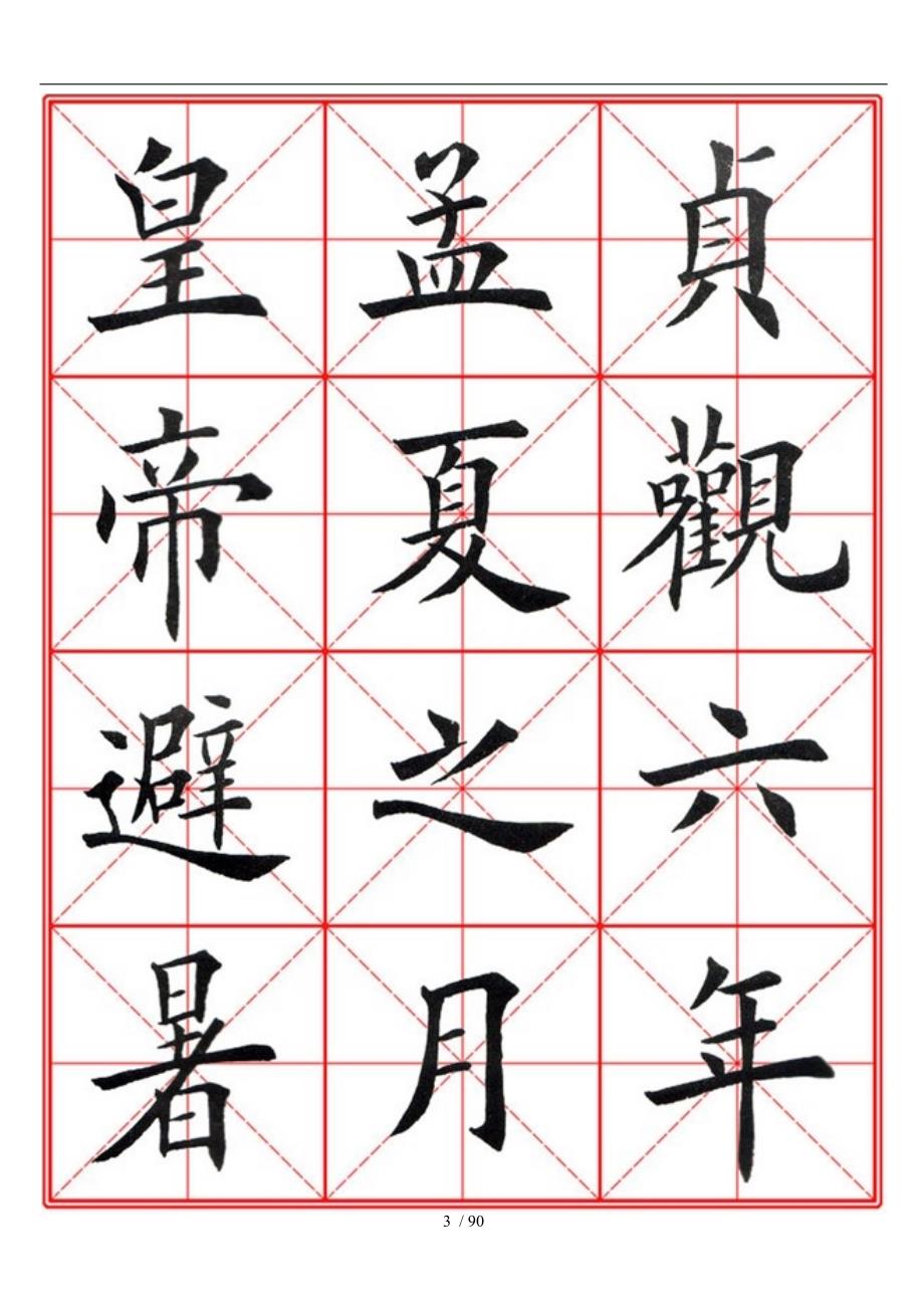 九成宫醴泉铭毛笔欧楷字帖米字格A4版90页.doc_第3页