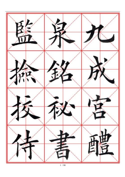 九成宫醴泉铭毛笔欧楷字帖米字格A4版90页.doc