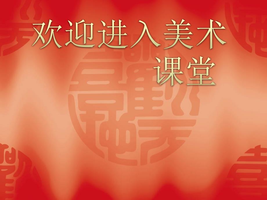 初中美术民俗文化展课件ppt课件.ppt_第1页