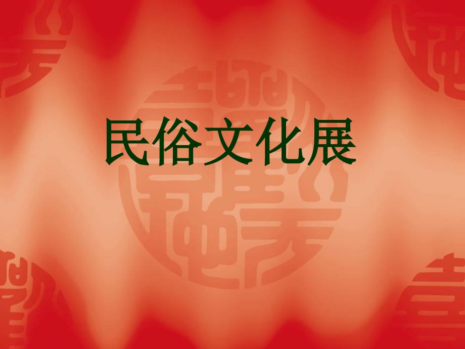 初中美术民俗文化展课件ppt课件.ppt_第2页